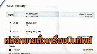 สาวแสบหลอกขายตั๋วเครื่องบินทิพย์ เชียงใหม่-ภูเก็ต จนท.รพ.เคว้งกลางสนามบิน ประชุมเสร็จกลับบ้านไม่ได้