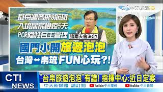 【整點精華】20210307 「台帛旅遊泡泡」有譜! 針對各國經濟鬆綁 世衛警告「疫情未了」