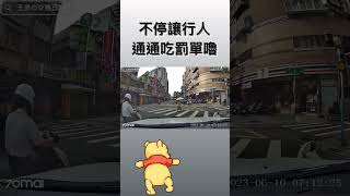 不停讓行人吃罰單嚕【王友投稿】  #三寶  #行人地獄