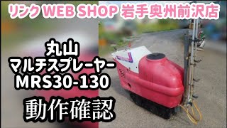 ★売約済み★【農機具王 岩手 奥州前沢店】丸山 マルチスプレーヤー MRS30-130 ヤフオク 出品中 2024.07.01