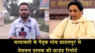 GROUND REPORT OF MAYAWATI'S BIRTHPLACE BADALPUR/ बादलपुर से नेशनल दस्तक की ग्राउंड रिपोर्ट