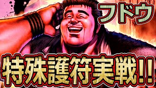 URフドウ特殊護符実戦!! 強さはいかに！？【北斗の拳　Legends Revive】