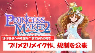 【#プリメ2 】 配慮？それとも圧力？『プリンセスメーカー2 リジェネレーション』がPS版のみ規制＆延期へ！！【#1分ニュース 】