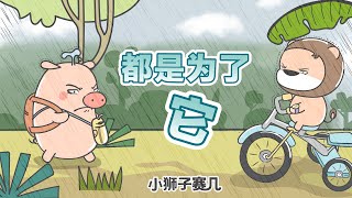 【小狮子赛几】都是為了……它！