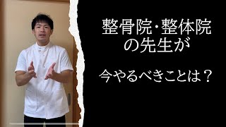 コロナ渦でも安定して経営している整体院・整骨院の先生の共通点は！