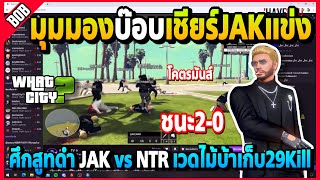 มุมมองบ๊อบเชียร์แข่ง JAK vs NTR เวดไม้บ้าเก็บ29Kill ขึ้นที่2ของตารางโคตรมันส์! | GTA V | WC EP.5930