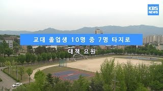 [KBS뉴스춘천] 교대 졸업생 10명 중 7명 타지로... 대책 요원