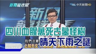 2016.08.05新聞龍捲風　四川血腥萬死古墓怪樹　晴天下雨之謎！