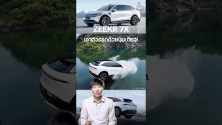 ZEEKR 7X มีฟังก์ชันเจ๋ง! ตกน้ำไม่ต้องกลัวติดในรถ กดปุ่มทำลายกระจกเพื่อความปลอดภัย รอดได้ง่าย ๆ