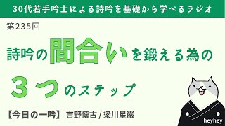 【中級編】詩吟の「間合い」を鍛えるための3つのステップ