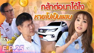 กล้าต่อมาได้ไง หายไปเป็นแสน (EP.25)