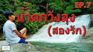 @อยากเที่ยวก็เที่ยวEP.7 น้ำตกวังลุง(สองรัก)