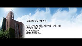 창광교회 김창훈 목사님 20220828 요 14장 16 31