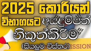 2025 Korean Exam Registration: Step-by-Step Application Process | විභාගයට අයදුම්පත් නිකුත්කිරිම