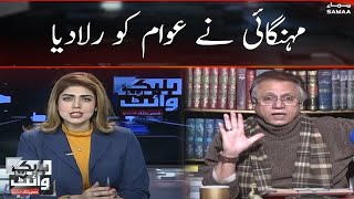 Mehngayi ne awaam ko rula diya | Hassan Nisar | Black and White | SAMAA TV