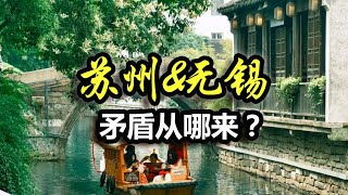 怎么就这么喜欢挑起苏州、无锡的矛盾呢？