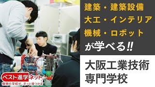 【大阪工業技術専門学校】で建築・大工・インテリア・ロボットを学ぼう！