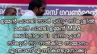 ഉമ്മൻ ചാണ്ടി പഠിച്ച സ്കൂളിൽ മകൻ ചാണ്ടി ഉമ്മൻ അഥിതിയായി  വന്നപ്പോൾ  സ്കൂൾനു നൽകിയ സമ്മാനം  കണ്ടോ 😳😳😳