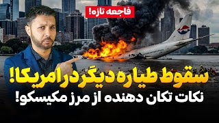 رخداد تازه|سقوط طیاره دیگر در امریکا|نکات تکان دهنده از شهر سن دیگو و مرز مکسیکو|Rukhdad