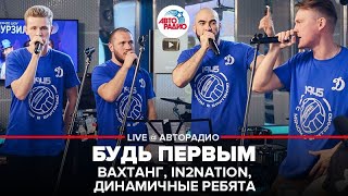 Вахтанг, In2Nation, Динамичные ребята - Будь Первым (LIVE @ Авторадио)​ OST «С мячом в Британию»