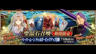 [FGO] 「ペーパームーン ドゥルガーピックアップ召喚」！_11回召喚