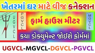 ખેતરમાં ઘર મીટર વીજ કઈ રીતે મળે | કયા કયા પુરાવા જોઈએ | Farmhouse vij connection document form proce