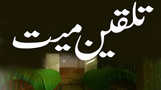 Talqeen e Mayaat Ka Tareeqa | Shaykh Muhammad Mohsin Munawar Yousafi