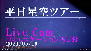 癒しの星空ツアーLIVE コミュニケーションらじお　まだ、みずがめ座流星群