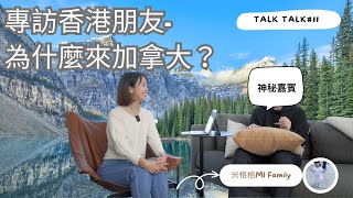 TALKTALK 聊聊#11｜香港朋友本來想移民台灣？｜為什麼最後選擇加拿大？｜多倫多最讓他驚訝的竟然是ＸＸＸＸ