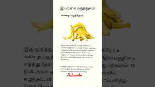 🦷women and men's கவனதிற்கு மஞ்சள் நிறமாக இருக்கும் பற்களா வாழை பழம் தோல் வச்சி சரி பண்ணலாம் #shorts