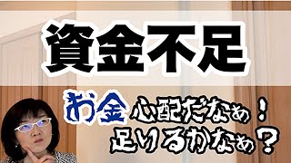 資金繰りピンチ！お金がショートするかも…と思ったらまずやるべきこと！| 経営改善コンサルタント辻朋子