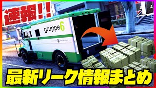 【最新】リーク情報まとめ・現金輸送車イベント開始か・GTAオンライン