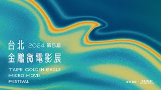 2024第八屆台北金鵰微電影展 精彩回顧