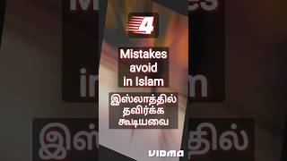 இஸ்லாத்தில் தவிர்க்க வேண்டிய#4#things#avoid#in#islam#சிங்கப்பூர்#omannews#தமிழ்பயான்#ஹதீஸ்#shorts