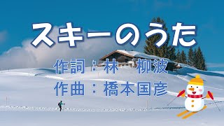 【日本の歌】スキーの歌(うた) Ski no uta　かがやくひのかげ はゆるのやま～♪歌詞付き