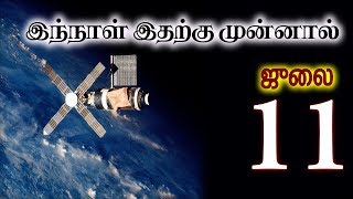 இந்நாள் இதற்கு முன்னால் | ஜுலை 11 | ஸ்கைலேப்