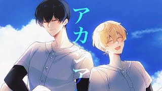 【手描き忘バ】💙幼なじみバッテリーのア/カ/シ/ア💖