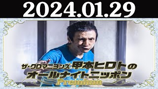 ザ・クロマニヨンズ甲本ヒロトのオールナイトニッポンPremium 2024年01月29日