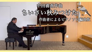 「ちいさい秋みつけた」（中田喜直作曲　作曲者によるピアノソロ編曲版）　名古屋短期大学さくら講堂にて