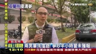 【TVBS】兩男單挑擋路！　爭吵半小時警未獲報