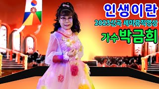 #가수박금희 #인생이란 2023신곡\