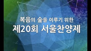 배광교회 170610 제20회 서울찬양제 2부