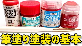 【プロ直伝】筆塗り塗装講座：水性塗料の種類・特徴・使い方 徹底比較＆解説【ガンプラ・プラモデル・模型・フォギュア筆塗り塗装】