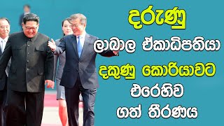 දකුණු කොරියාවට එරෙහිව ගත් තීරණය | Kim Jong Un News |