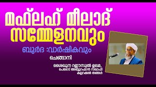 മഫ് ലഹ് മീലാദ് സമ്മേളനവും ബുർദ :വാർഷികവും  ചെങ്ങാനി | Media Mission Live