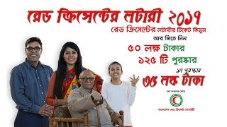 রেড ক্রিসেন্ট লটারী ২০১৭- RED CRESENT LOTTERY 2017 রেড ক্রিসেন্ট লটারী ২০১৭- RED CRESENT LOTTERY 2017