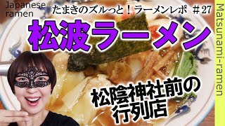 【ラーメン#27】「松波ラーメン店」世田谷線松陰神社前の行列店 \