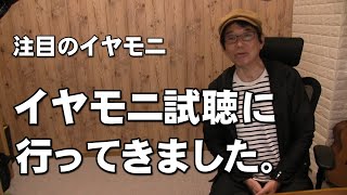 イヤーモニター　注目のイヤモニの試聴にいってきました　ジェイ☆チャンネル