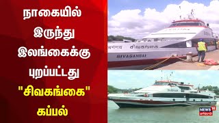 நாகையில் இருந்து இலங்கைக்கு புறப்பட்டது \