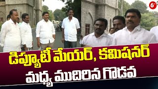 Deputy Mayor And Commissioner || డిప్యూటీ మేయర్, కమిషనర్ మధ్య ముదిరిన గొడవ || 6TV